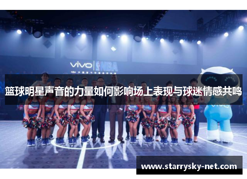 篮球明星声音的力量如何影响场上表现与球迷情感共鸣