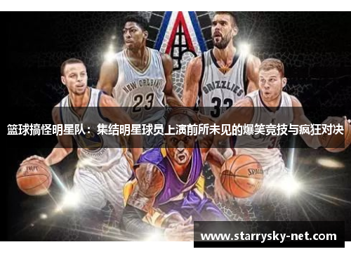 篮球搞怪明星队：集结明星球员上演前所未见的爆笑竞技与疯狂对决
