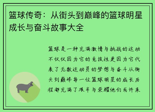 篮球传奇：从街头到巅峰的篮球明星成长与奋斗故事大全