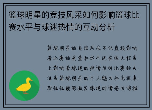 篮球明星的竞技风采如何影响篮球比赛水平与球迷热情的互动分析