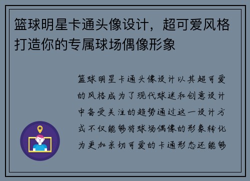 篮球明星卡通头像设计，超可爱风格打造你的专属球场偶像形象
