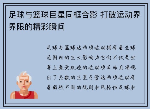 足球与篮球巨星同框合影 打破运动界界限的精彩瞬间