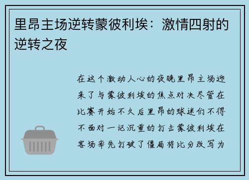里昂主场逆转蒙彼利埃：激情四射的逆转之夜