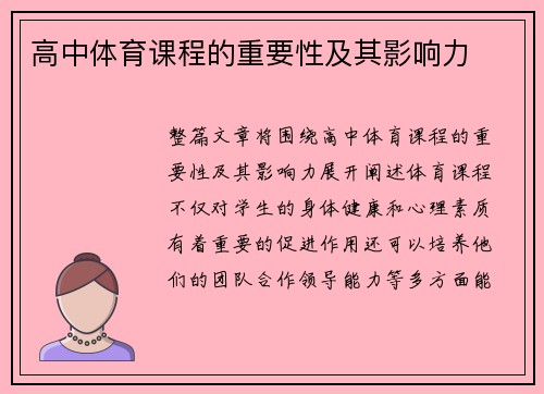 高中体育课程的重要性及其影响力