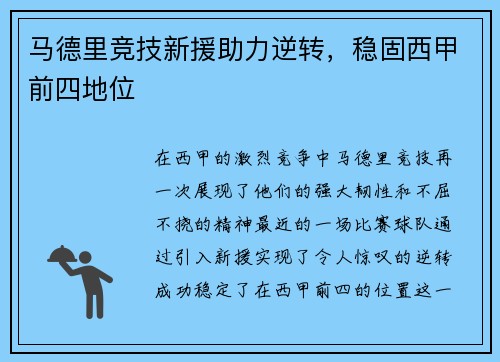马德里竞技新援助力逆转，稳固西甲前四地位