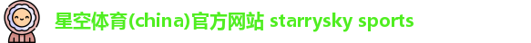 星空体育